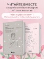 Симфония двух сердец. От поиска любви к искусству быть вместе