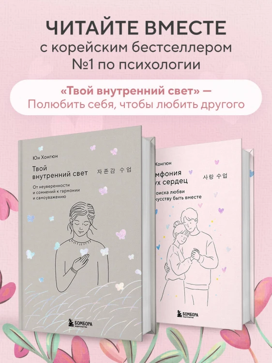 Симфония двух сердец. От поиска любви к искусству быть вместе