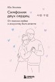 Симфония двух сердец. От поиска любви к искусству быть вместе
