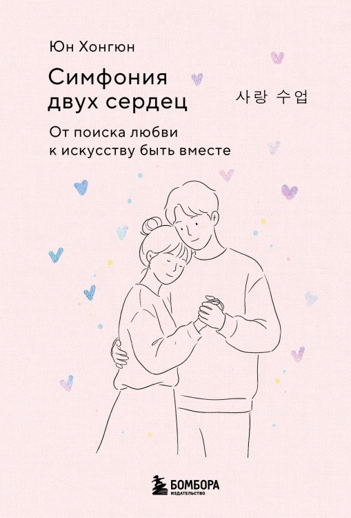 Симфония двух сердец. От поиска любви к искусству быть вместе
