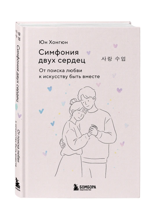 Симфония двух сердец. От поиска любви к искусству быть вместе