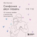 Симфония двух сердец. От поиска любви к искусству быть вместе