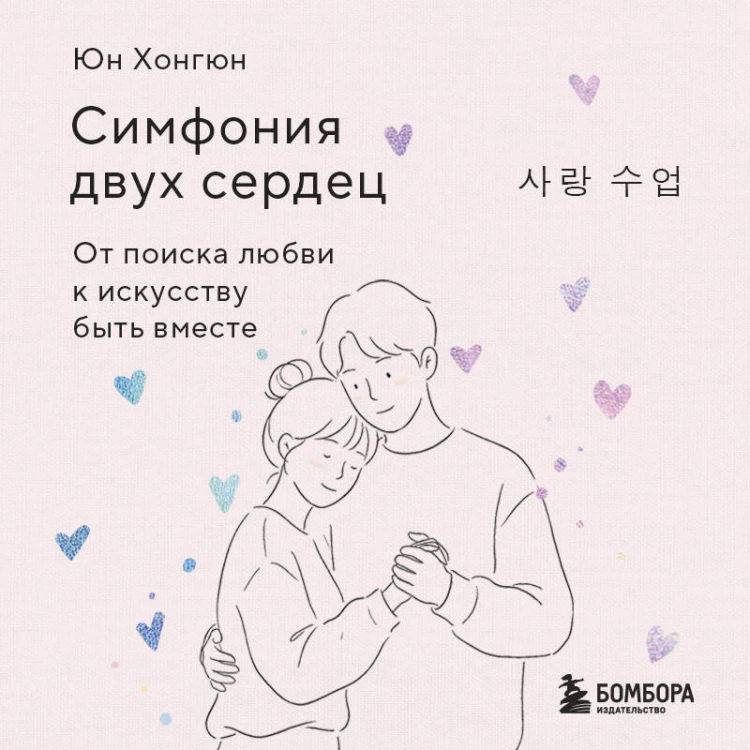 Симфония двух сердец. От поиска любви к искусству быть вместе