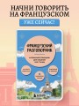 Французский разговорник