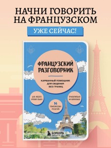 Французский разговорник