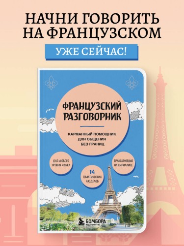 Французский разговорник
