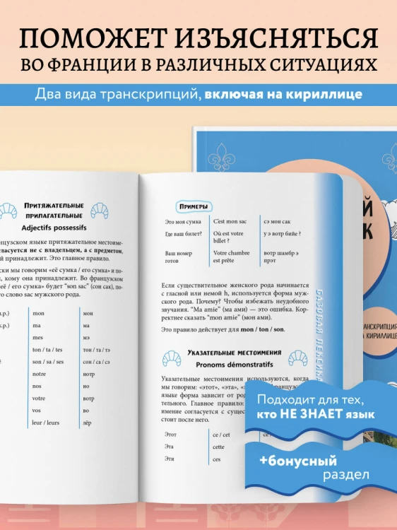 Французский разговорник