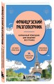 Французский разговорник