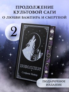 Новолуние (подарочное издание)