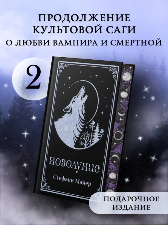 Новолуние (подарочное издание)