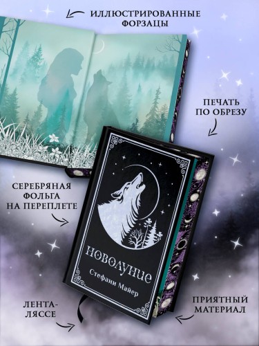 Новолуние (подарочное издание)