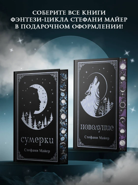 Новолуние (подарочное издание)
