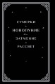 Новолуние (подарочное издание)