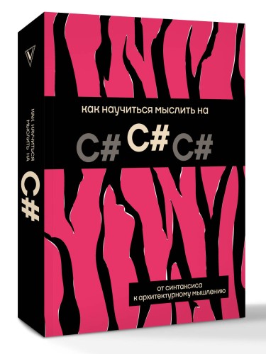 Как научиться мыслить на C#