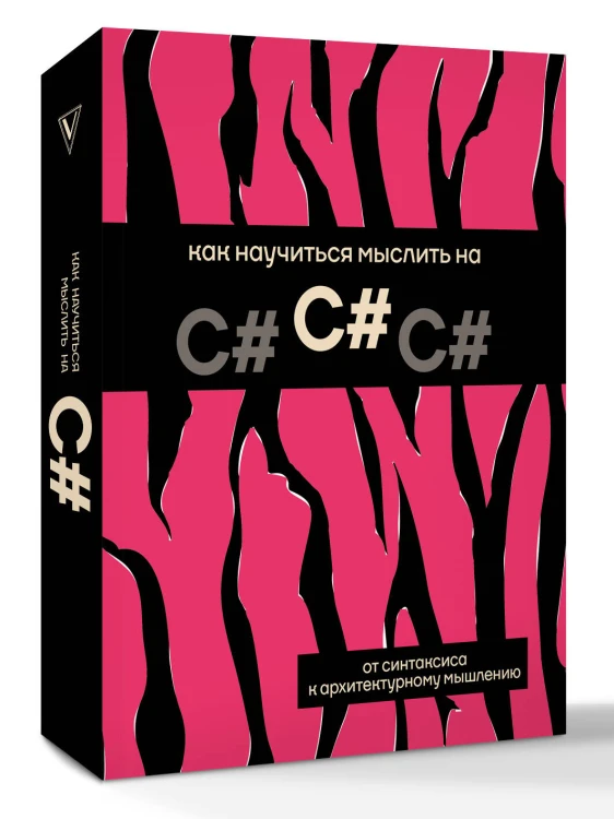 Как научиться мыслить на C#