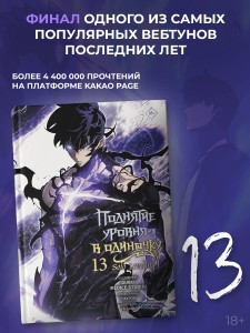 Поднятие уровня в одиночку. Solo Leveling. Том 13 (вебтун)