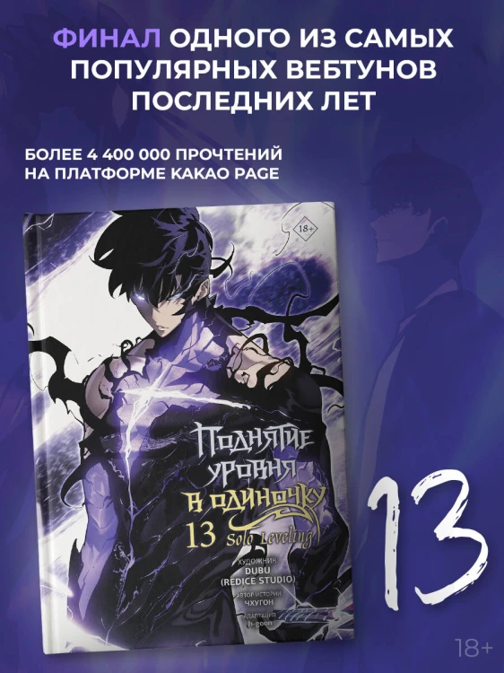 Поднятие уровня в одиночку. Solo Leveling. Том 13 (вебтун)