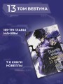 Поднятие уровня в одиночку. Solo Leveling. Том 13 (вебтун)