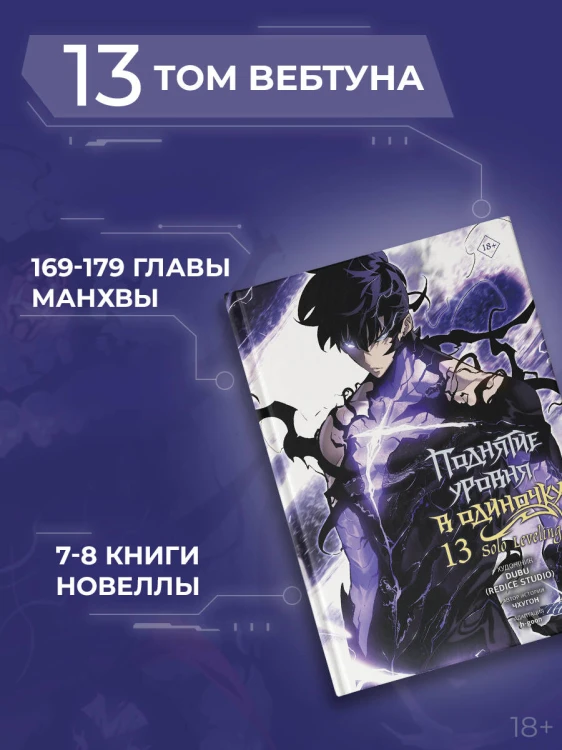 Поднятие уровня в одиночку. Solo Leveling. Том 13 (вебтун)