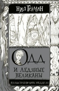 Одд и Ледяные великаны