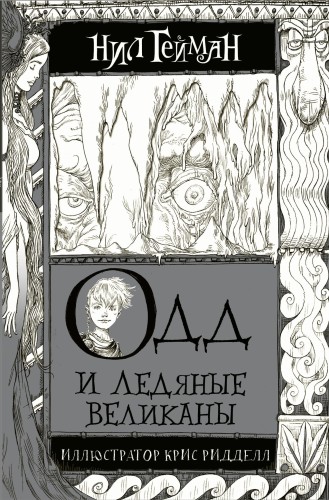 Одд и Ледяные великаны