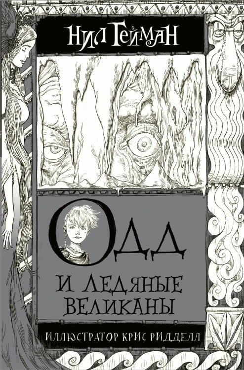 Одд и Ледяные великаны