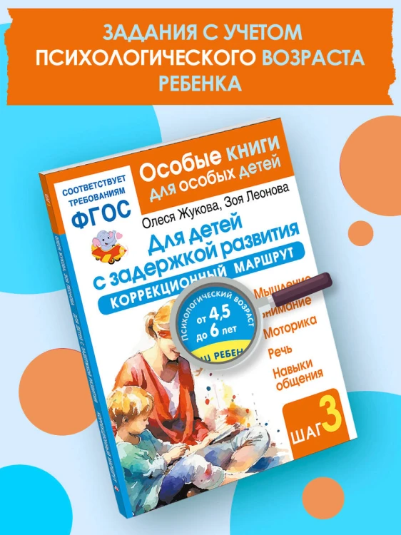 Для детей с задержкой развития. Коррекционный маршрут. Шаг 3