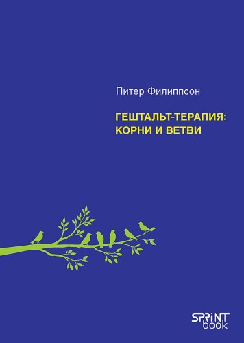 Гештальт-терапия: корни и ветви