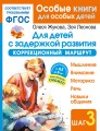 Для детей с задержкой развития. Коррекционный маршрут. Шаг 3