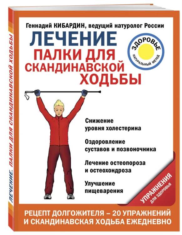 Лечение: палки для скандинавской ходьбы. Упражнения для здоровья
