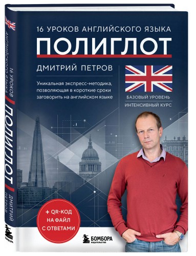 16 уроков английского языка. Полиглот (Новое оформление)
