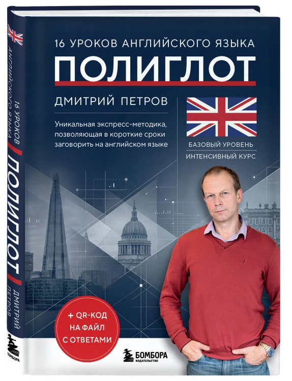 16 уроков английского языка. Полиглот (Новое оформление)