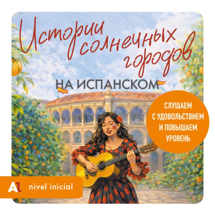 Истории солнечных городов на испанском. Читаем с удовольствием и повышаем уровень (А1)