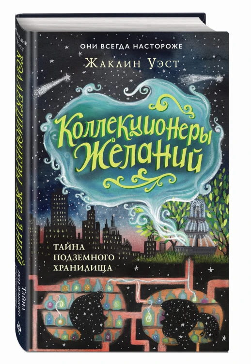 Тайна подземного хранилища (#1)