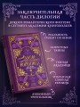 Закон треснувшего корешка. Великая Библиотека