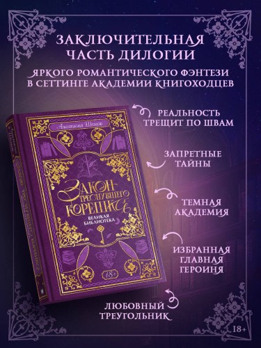 Закон треснувшего корешка. Великая Библиотека