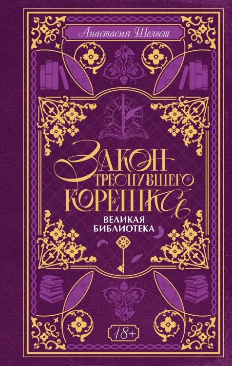 Закон треснувшего корешка. Великая Библиотека