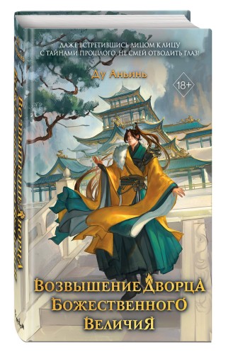 Возвышение Дворца Божественного Величия (#2)