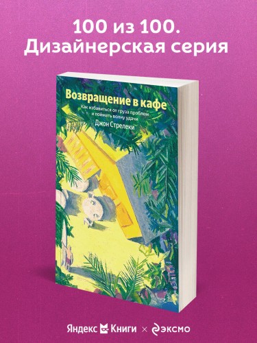 Возвращение в кафе. Как избавиться от груза проблем и поймать волну удачи