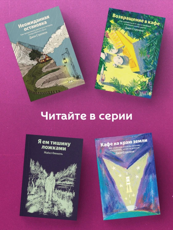 Возвращение в кафе. Как избавиться от груза проблем и поймать волну удачи