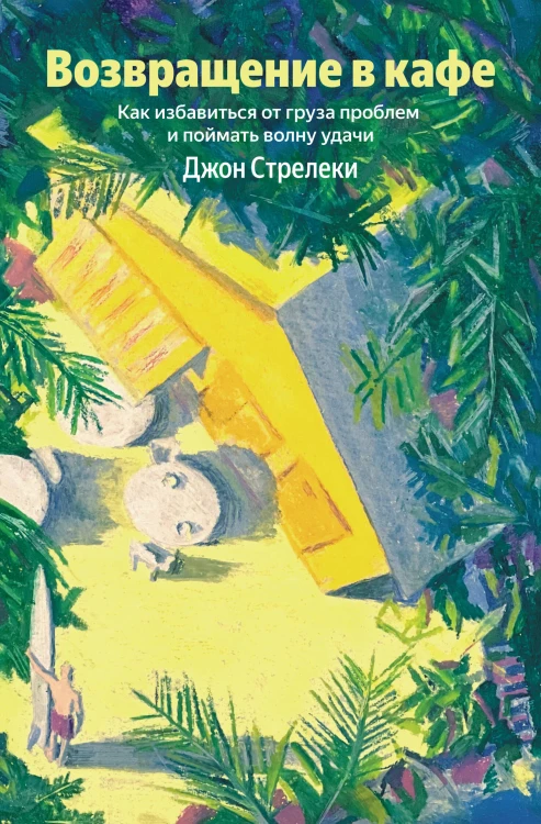 Возвращение в кафе. Как избавиться от груза проблем и поймать волну удачи