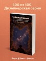 Сафари для жизни. Как сделать мечты реальностью и никогда не переживать о потраченном времени