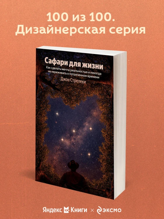 Сафари для жизни. Как сделать мечты реальностью и никогда не переживать о потраченном времени