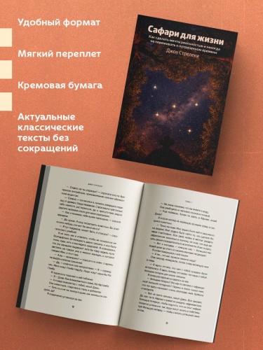 Сафари для жизни. Как сделать мечты реальностью и никогда не переживать о потраченном времени