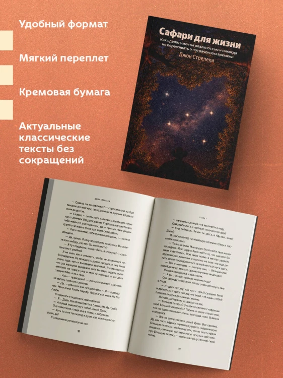 Сафари для жизни. Как сделать мечты реальностью и никогда не переживать о потраченном времени