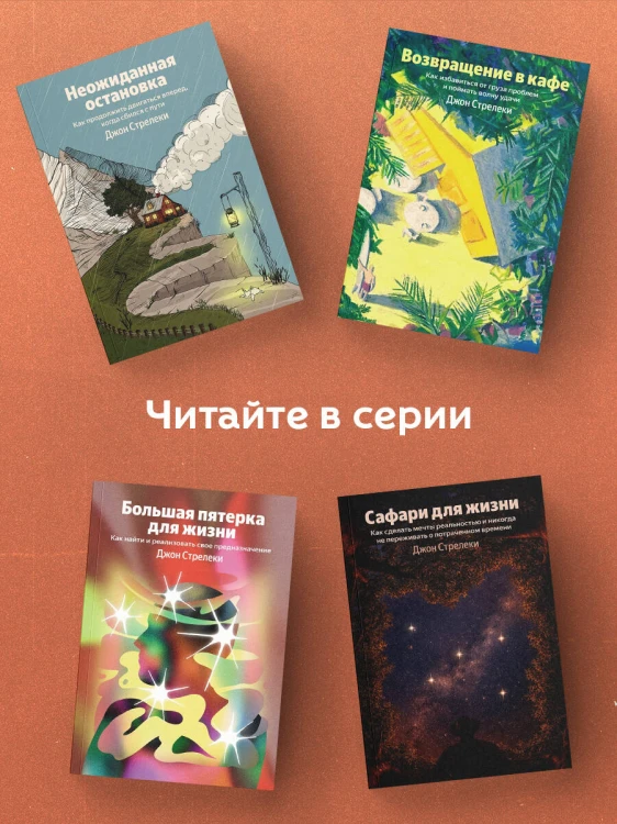 Сафари для жизни. Как сделать мечты реальностью и никогда не переживать о потраченном времени