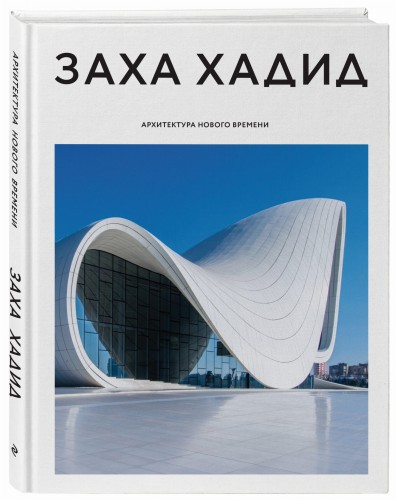 Заха Хадид. Архитектура нового времени