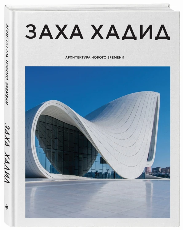 Заха Хадид. Архитектура нового времени