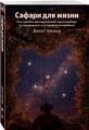 Сафари для жизни. Как сделать мечты реальностью и никогда не переживать о потраченном времени