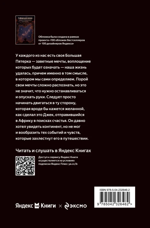 Сафари для жизни. Как сделать мечты реальностью и никогда не переживать о потраченном времени